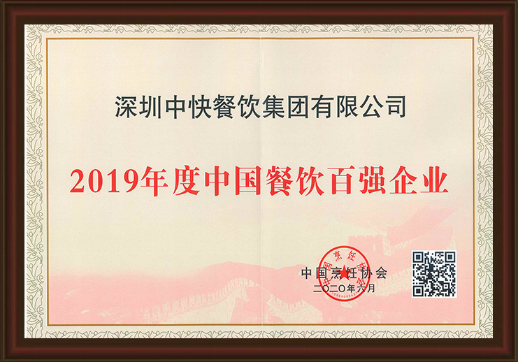 2019年度中国团餐百强企业